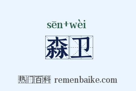 森卫是什么意思的图片